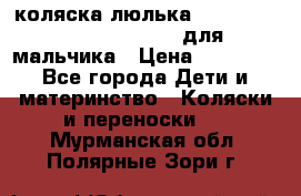 коляска-люлька Reindeer Prestige Wiklina для мальчика › Цена ­ 48 800 - Все города Дети и материнство » Коляски и переноски   . Мурманская обл.,Полярные Зори г.